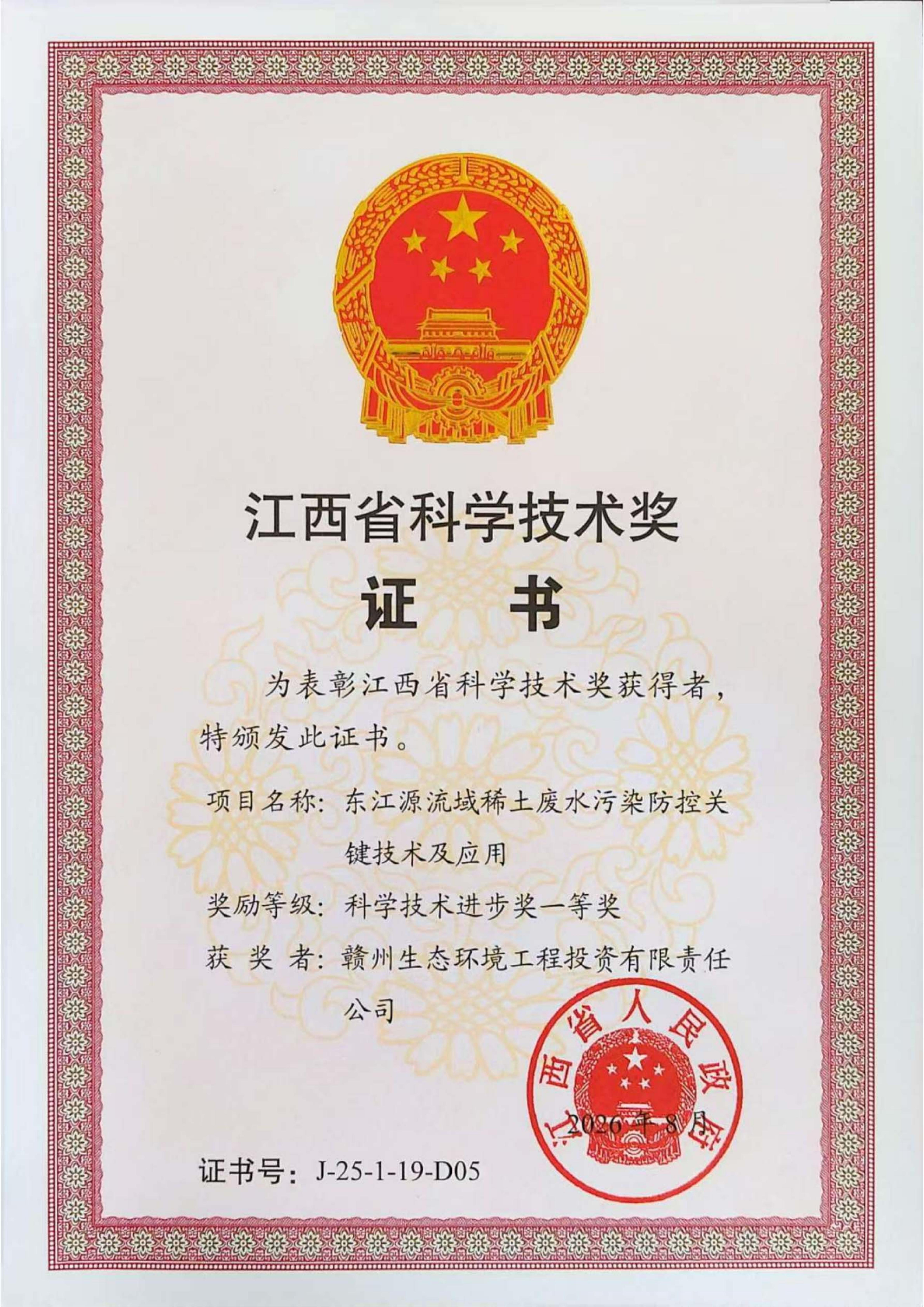 江西省科學(xué)技術(shù)獎(jiǎng)證書-生態(tài)投資公司_01.jpg